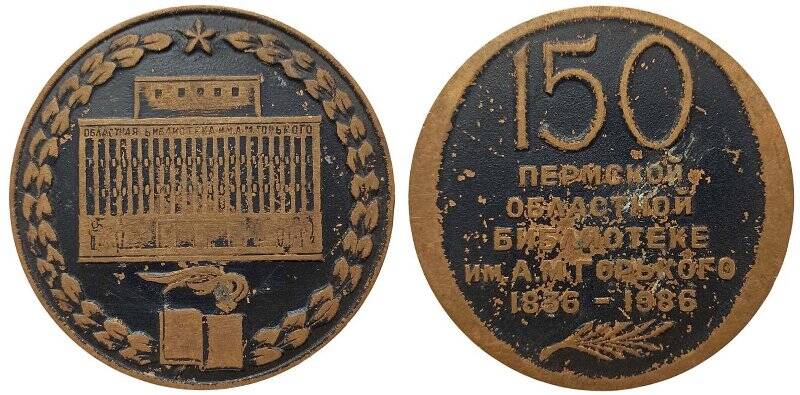 Медаль памятная юбилейная. 150 лет Пермской областной библиотеке имени А.М. Горького (1836-1986)