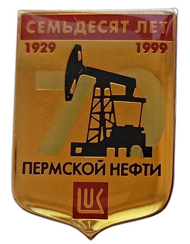 Знак юбилейный. Семьдесят лет пермской нефти (1929-1999)