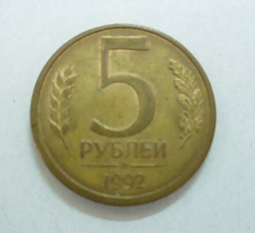 монета 5 рублей 1992 года