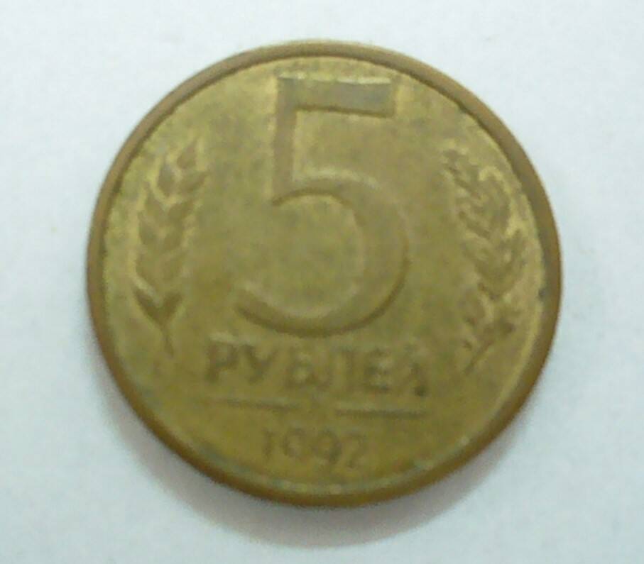 монета 5 рублей 1992 г.