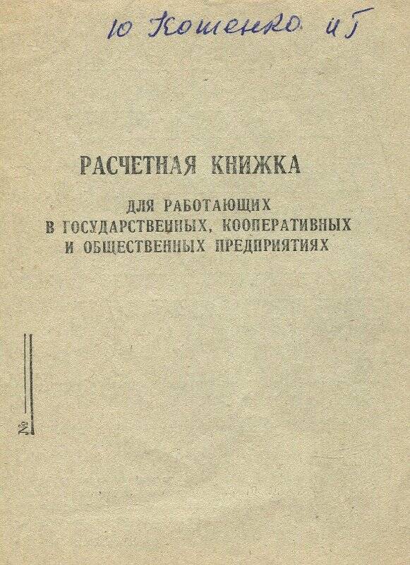 Документ. Расчетная книжка. Кошенко И.Г.