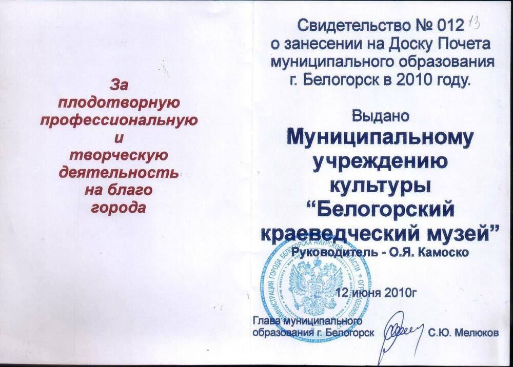 Свидетельство № 012 о занесении на Доску Почёта муниципального образования г. Белогорск в 2010 г. выдано МУК Белогорский краеведческий музея.