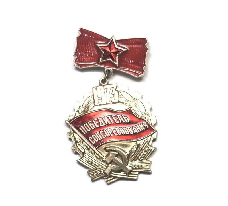 Знак «Победитель социалистического соревнования 1973 года» Гусева Николая Андреевича, составителя поездов.