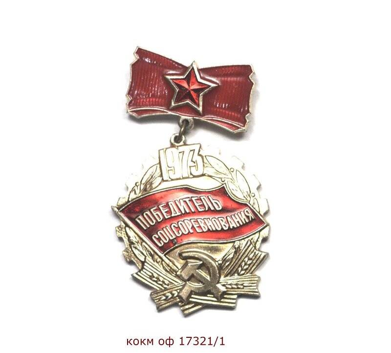 Знак Победитель социалистического соревнования 1973 года Кувшиновой Нины Александровны.