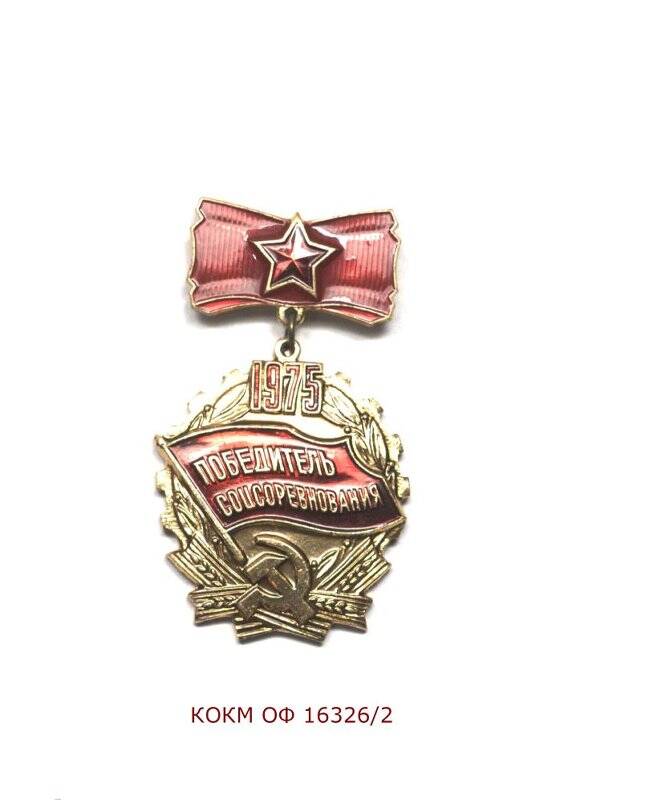 Знак Победитель социалистического соревнования 1975 года Ратенкова А.М.