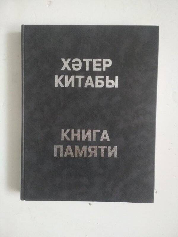 Книга. Книга памяти жертв политических репрессий. Т.14, «Т», «У», «Ф»