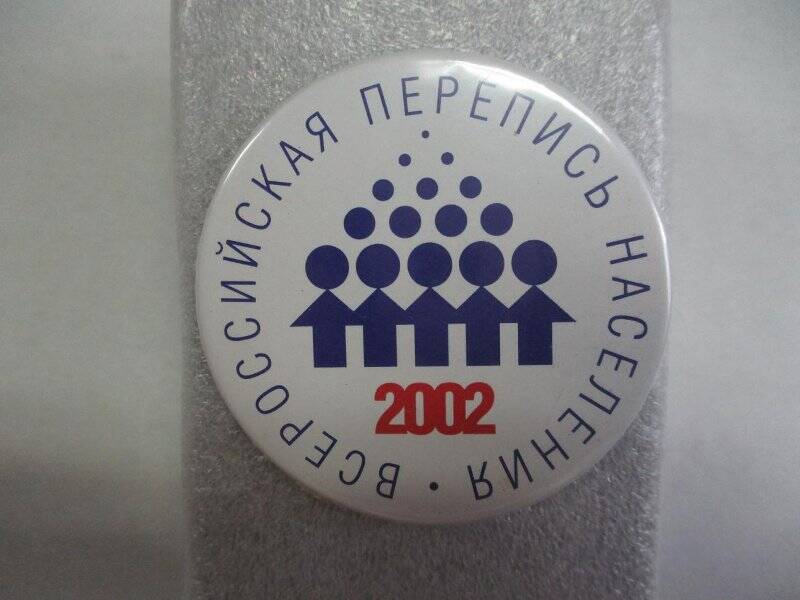 Значок «Всероссийская перепись населения 2002 г»