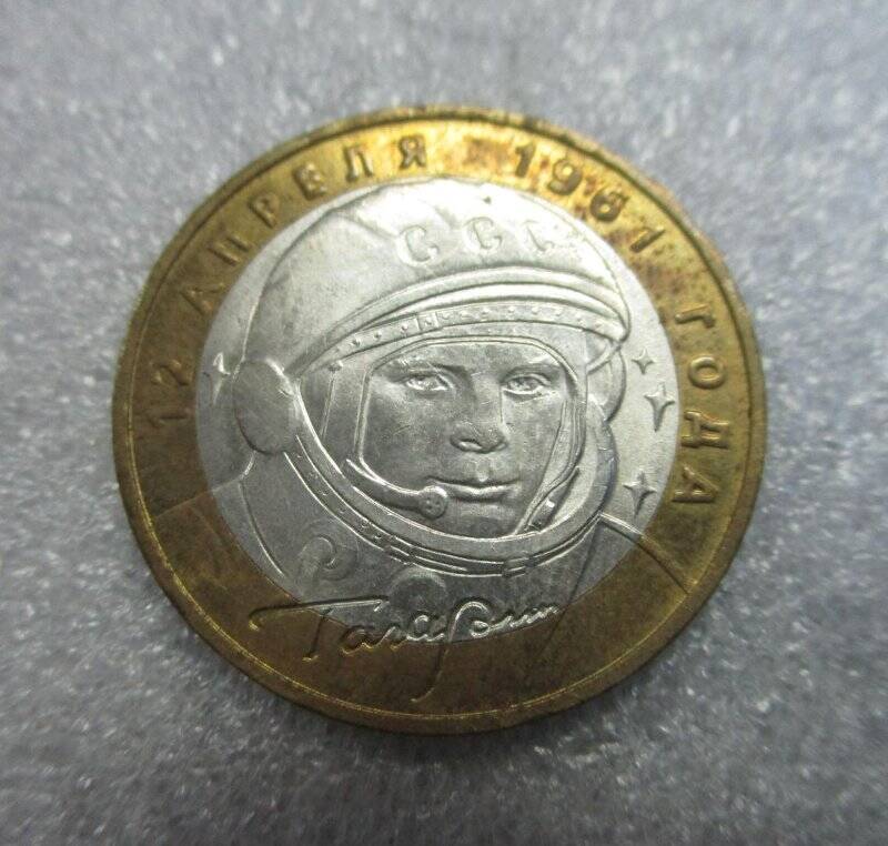 Монета юбилейная. 10 рублей.