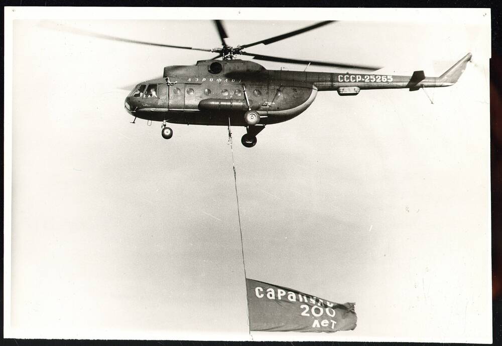 Фотография.Вертолет Аэрофлота СССР №25265, с флагом Сарапулу 200 лет.