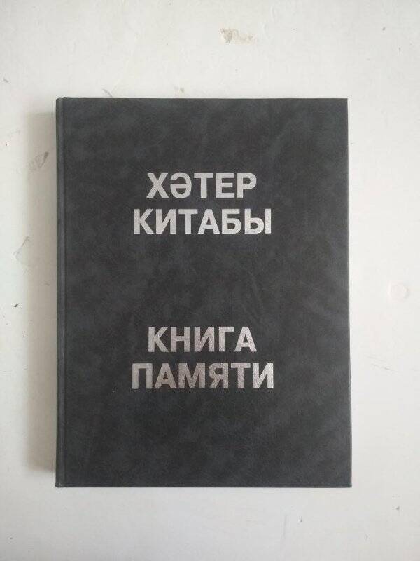 Книга. Книга памяти жертв политических репрессий. Т.15, «Х», «Ц», «Ч»