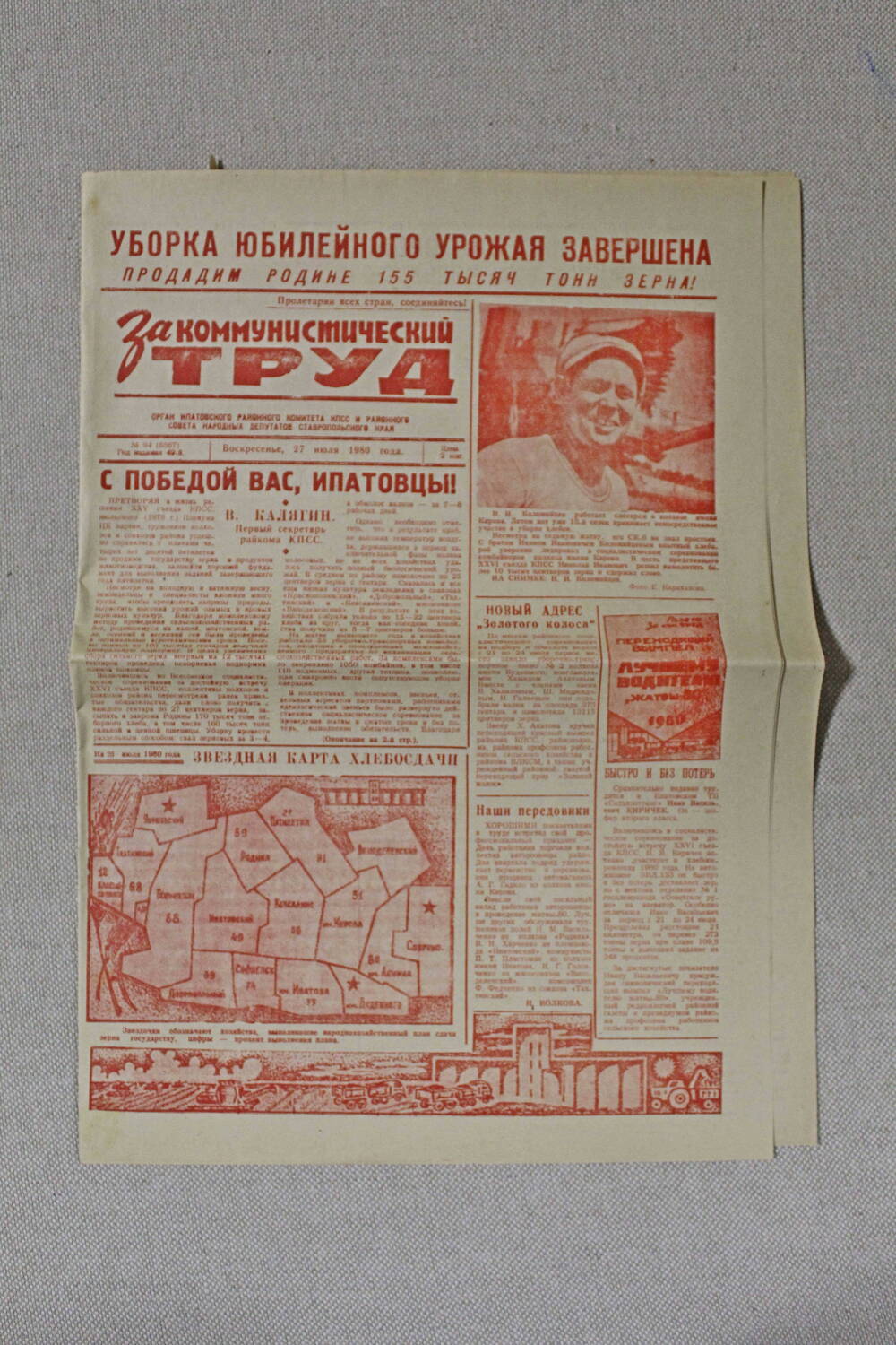Газета За коммунистический труд № 94 от 27 июля 1980 года.