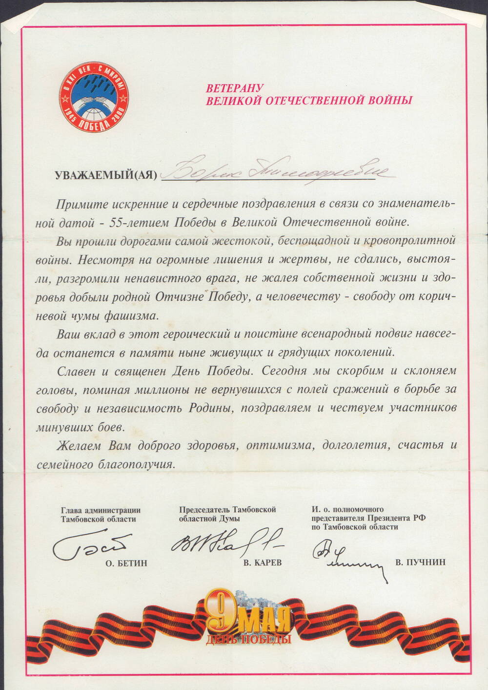 Поздравительно письмо Прохорову Борису Тимофеевичу с 55- летием Победы в Великой Отечественной войне.
