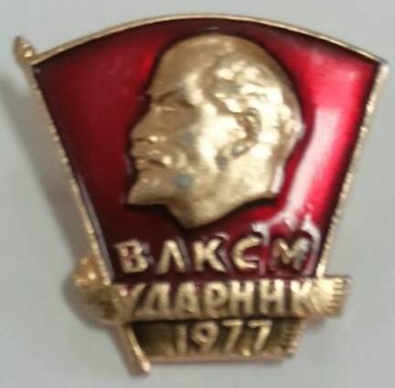 Значок ВЛКСМ Ударник 1977