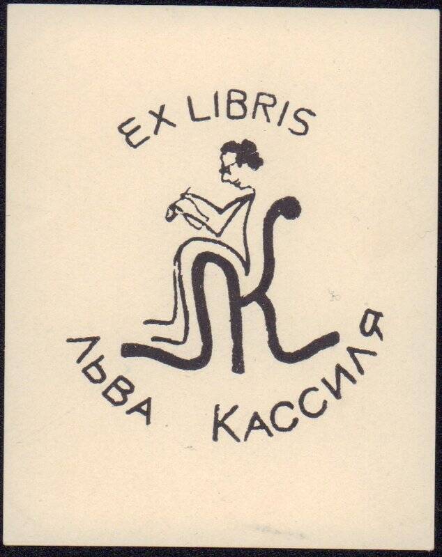 Exlibris Льва Кассиля. Графика