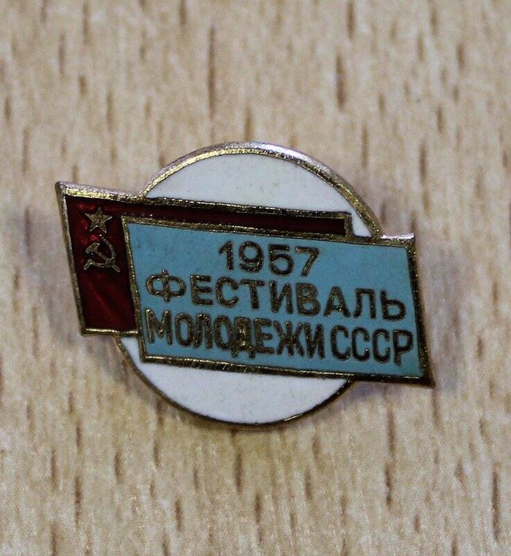 Знак нагрудный. Фестиваль молодежи СССР.
