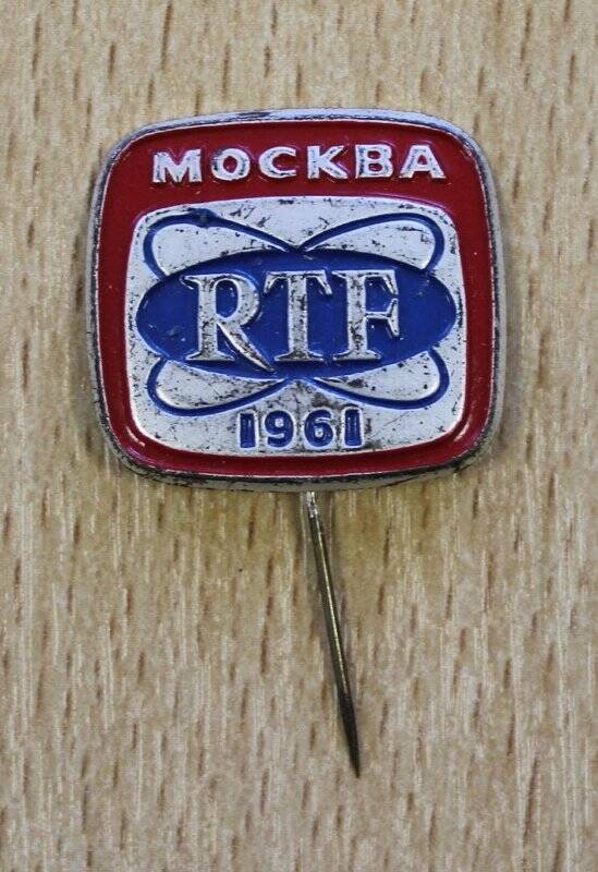 Знак нагрудный. Москва / RTF / 1961