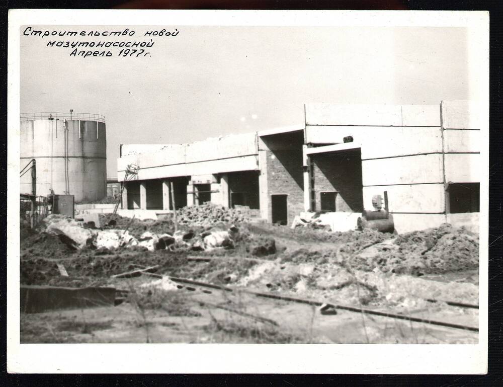 Фотография: строительство новой мазутонасосной станции. Удм. АССР, г. Сарапул, апрель 1977 г.