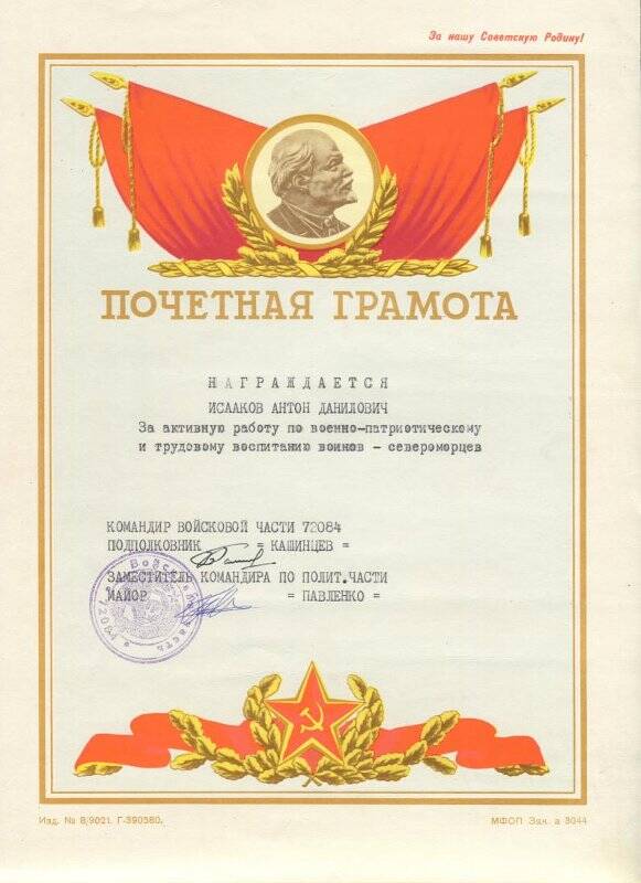 Почетная грамота  Исакову А.Д. за активную работу по военно-патриотическому и трудовому воспитанию, в/ч 72084.