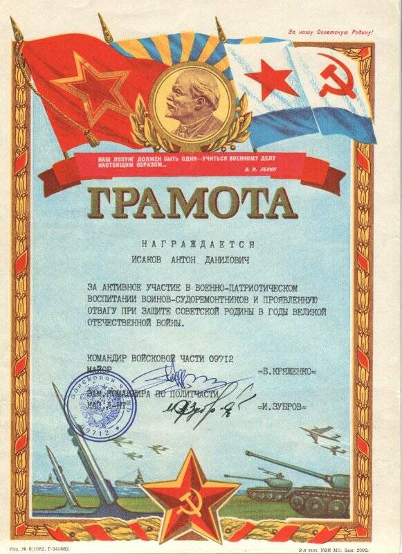 Грамота Исакову А.Д. за активное участие по военно-патриотическом воспитании, в/ч 09712.