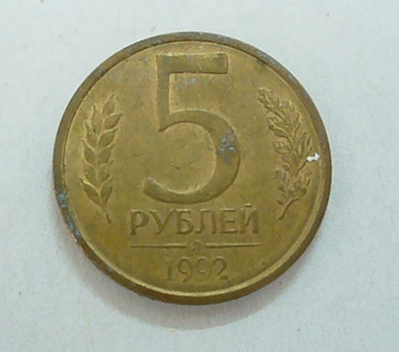 монета 5 рублей 1992 г.