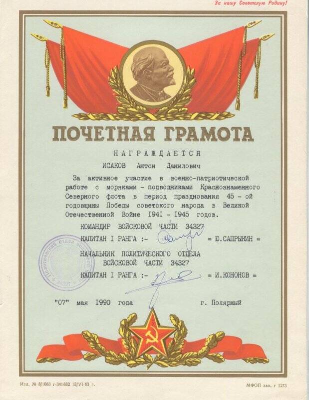 Почетная грамота Исакову А.Д. за активное участие в венно-патриотической работе с моряками-подводниками КСФ, в/ч 34327.