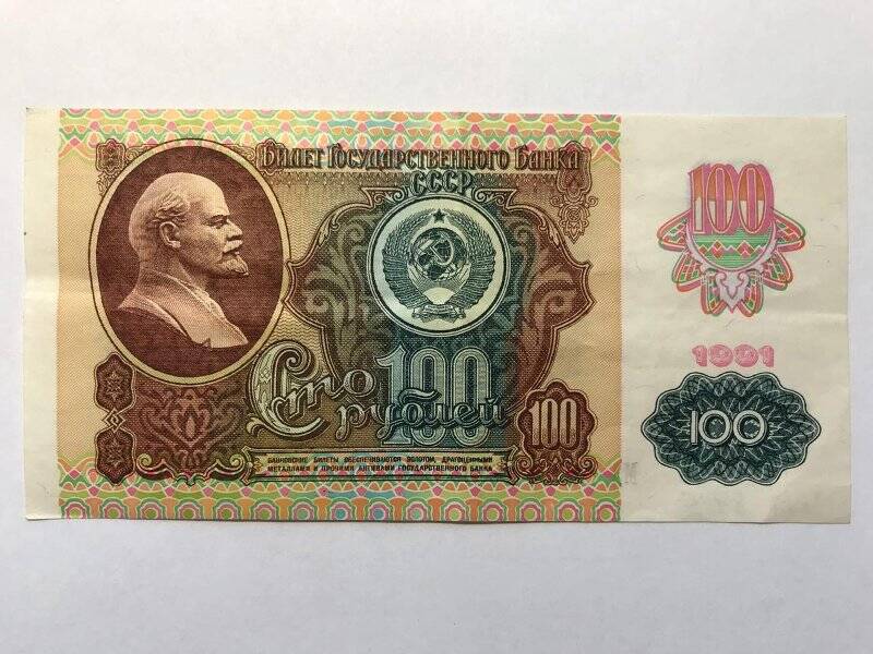 Билет Государственного Банка СССР. 100 рублей.