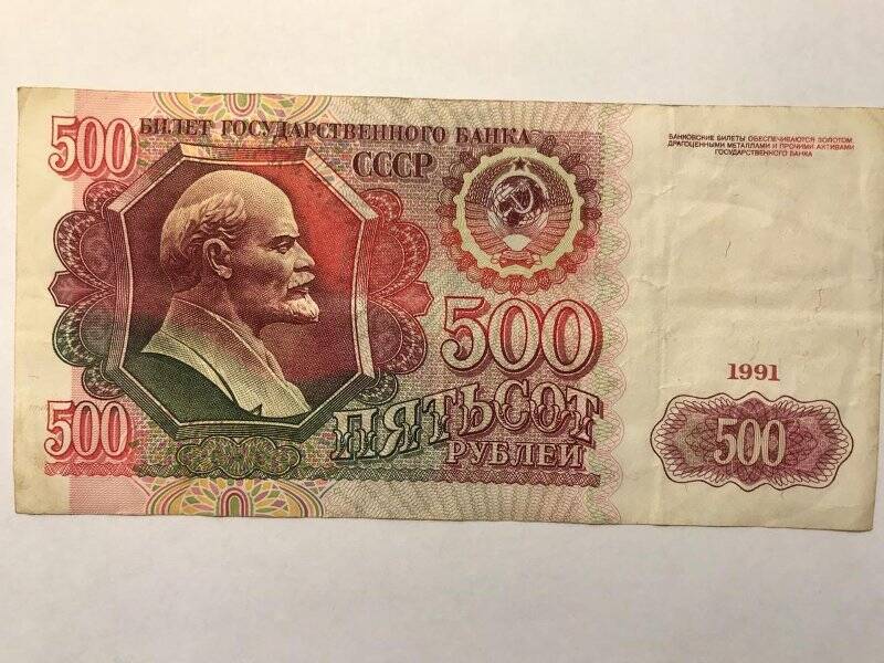 Билет государственного банка СССР. 500 рублей.
