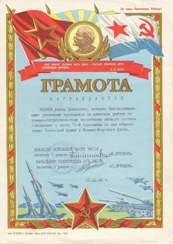 Грамота Исакову А.Д. в честь 72 годовщины со дня образования СА и ВМФ.