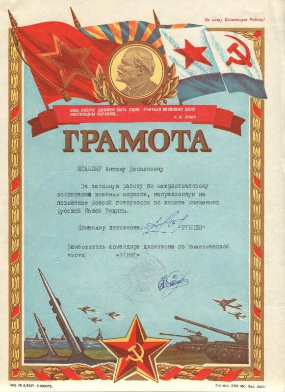 Грамота Исакову А.Д. за активную работу по патриотическому воспитанию военных моряков.