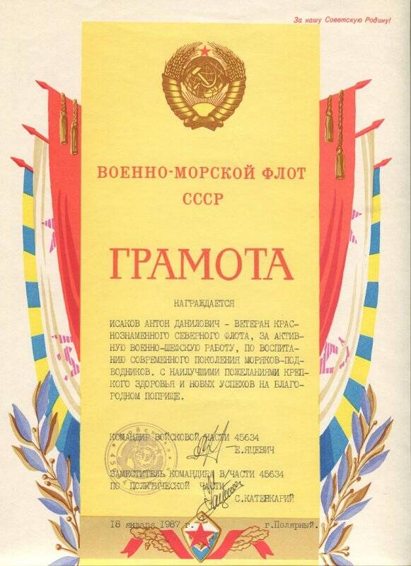 Грамота Исакову А.Д. за активную военно-шефскую работу, в/ч 45634.