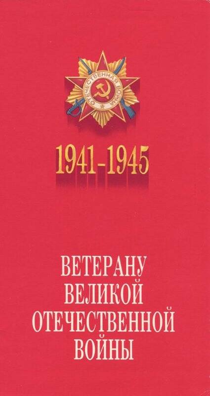 Открытка ветерану ВОВ Исакову А.Д. с 42 годовщиной Победы Советского народа в ВОВ.