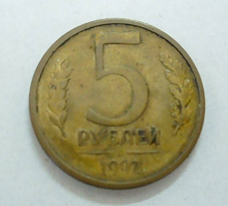 монета 5 рублей 1992 г.