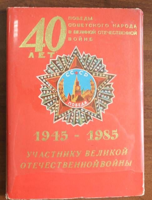 Папка с поздравлением ко Дню Победы Тупицину И.Н.