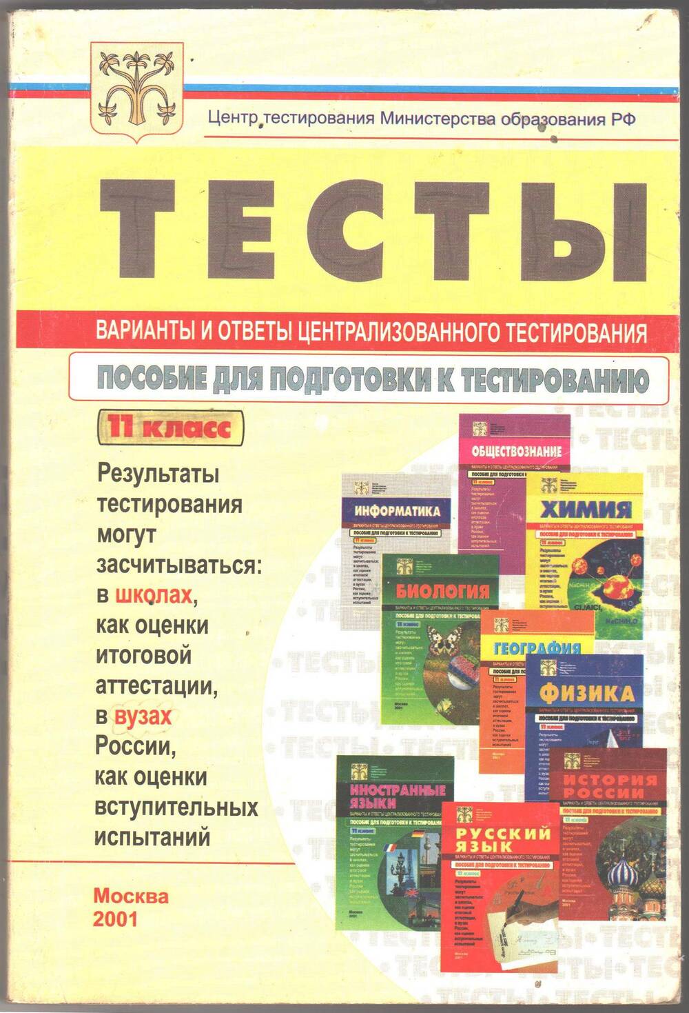 Пособие  Тесты (варианты и ответы централизованного тестирования 2001 года)