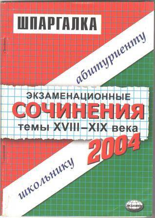 Брошюра Экзаменационные сочинения. Темы XVIII-IX века. 2003/2004 учебный год