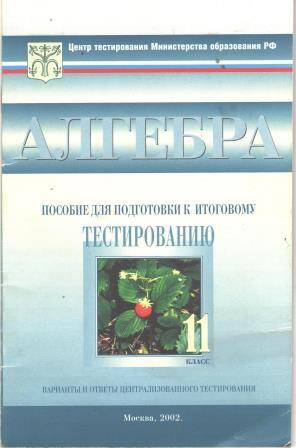 Брошюра Тесты. Алгебра 11 класс. Варианты и ответы централизованного (аттестационного) тестирования