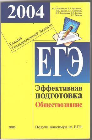 Книга ЕГЭ 2004. Обществознание. Эффективная подготовка