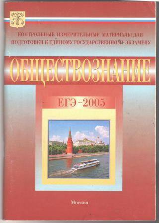 Книга Обществознание. Контрольные измерительные материалы единого государственного экзамена в 2004 г.