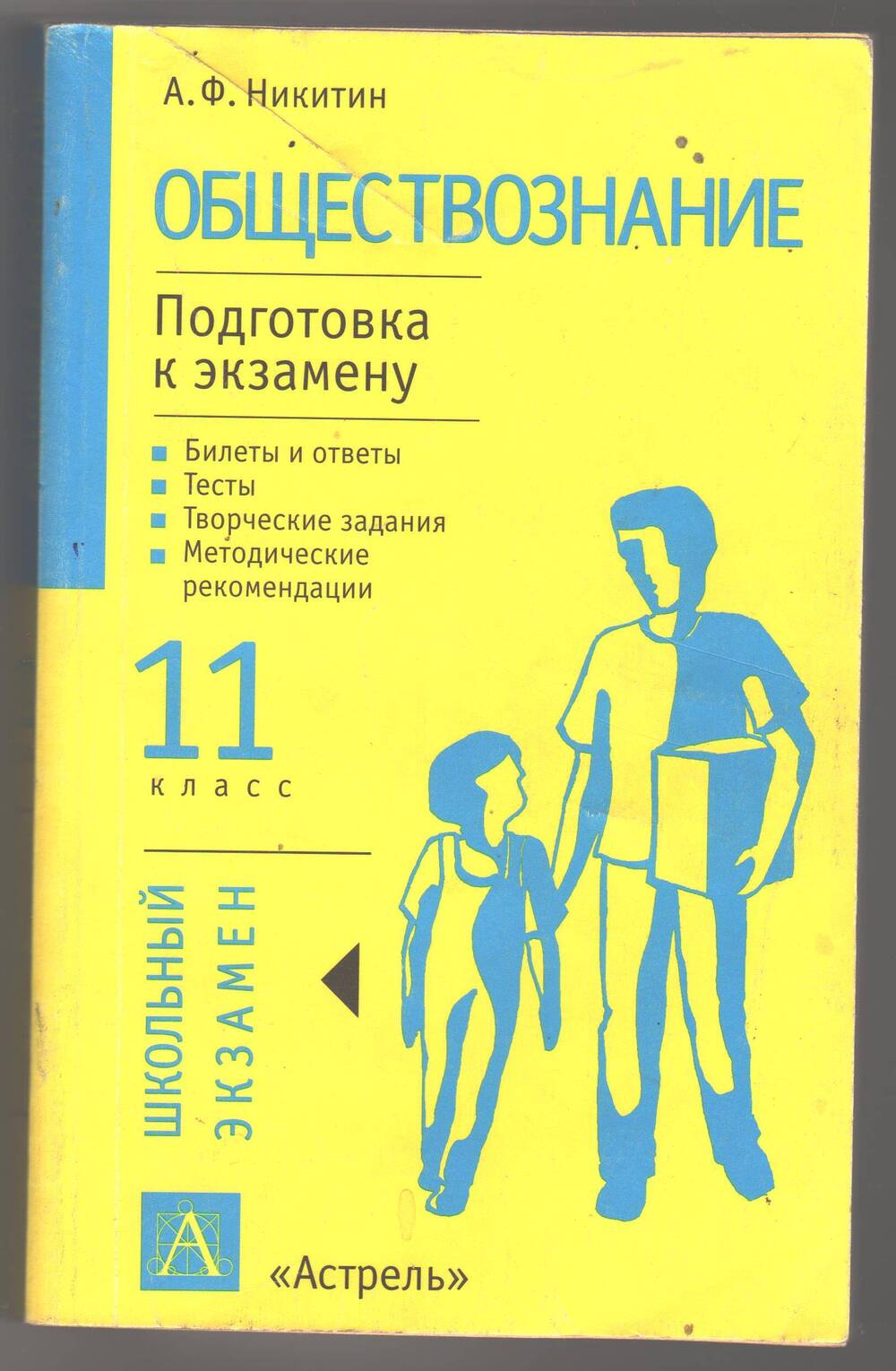 Готовимся к экзамену обществознание 10 класс. Никитин Обществознание подготовка к экзаменам. Готовимся к экзамену Обществознание. Обществознание 11 класс Никитин. Подготовка к обществознанию.