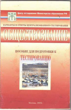 Книга Тесты. Обществознание 11 класс. Варианты и ответы централизованного тестирования