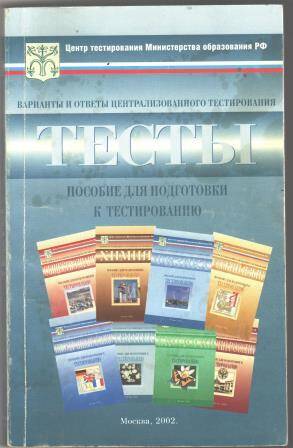 Книга Тесты (варианты и ответы централизованного тестирования 2002 года)