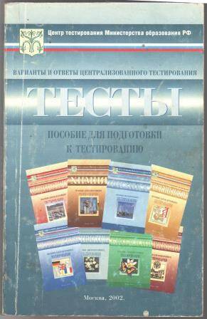 Книга Тесты (варианты и ответы централизованного тестирования 2002 года)