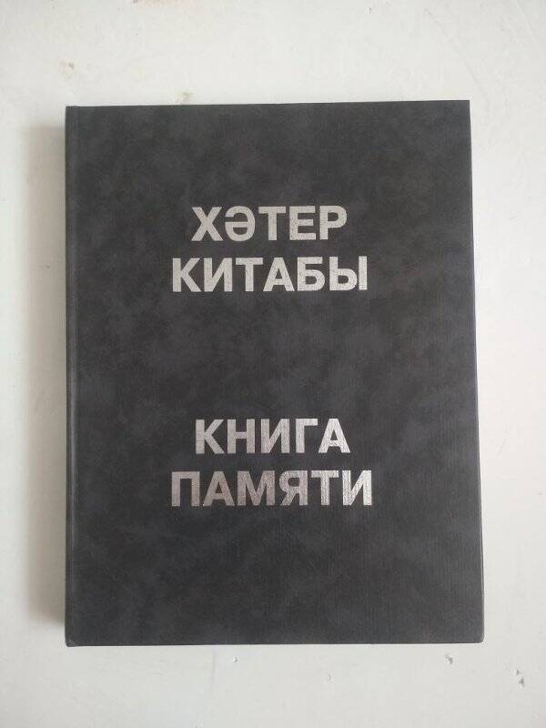 Книга. Книга памяти жертв политических репрессий. Т.13, «С» (кроме Са)