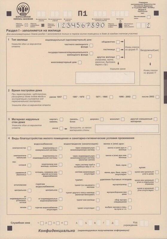 Документ. Переписной лист Всероссийской переписи населения. Форма П (бланк).