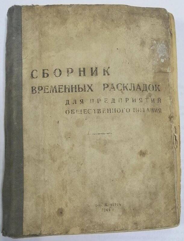 Документ. Книга. Сборник временных раскладок для предприятий общественного питания.