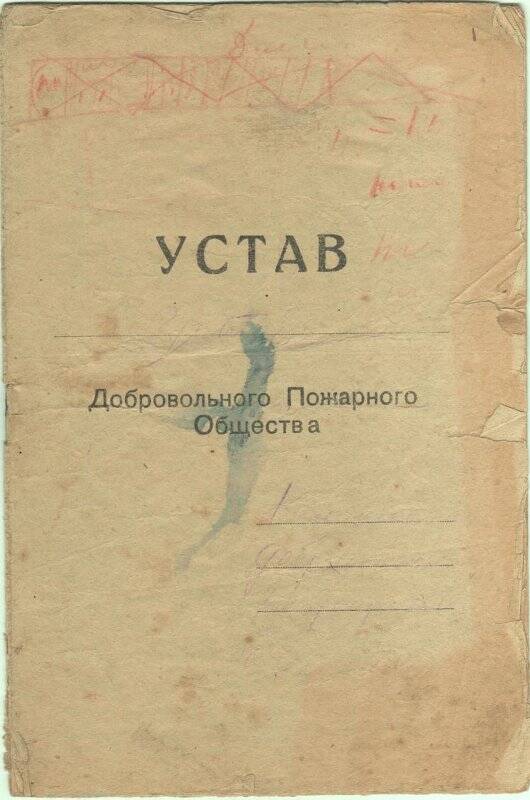 Документ. Устав В-Калинского Добровольного Пожарного Общества.