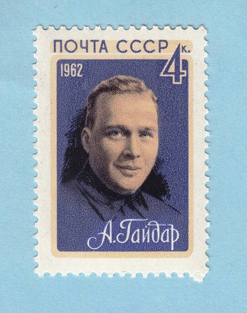 Знак почтовой оплаты СССР Марка А.П. Гайдар из серии Советские писатели, 1962 г.