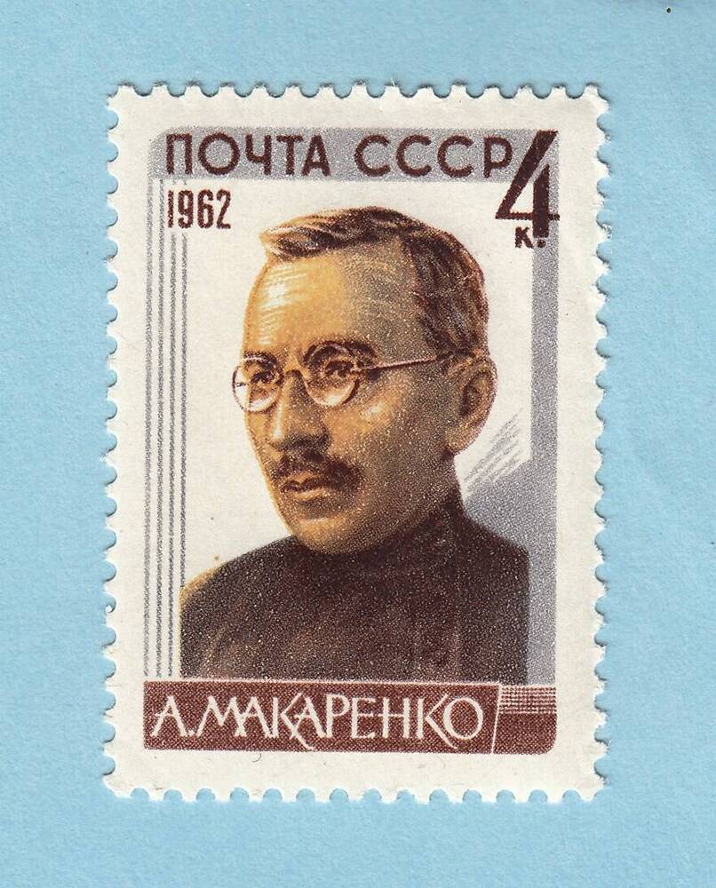 Знак почтовой оплаты СССР Марка А.С. Макаренко из серии Советские писатели, 1962 г.