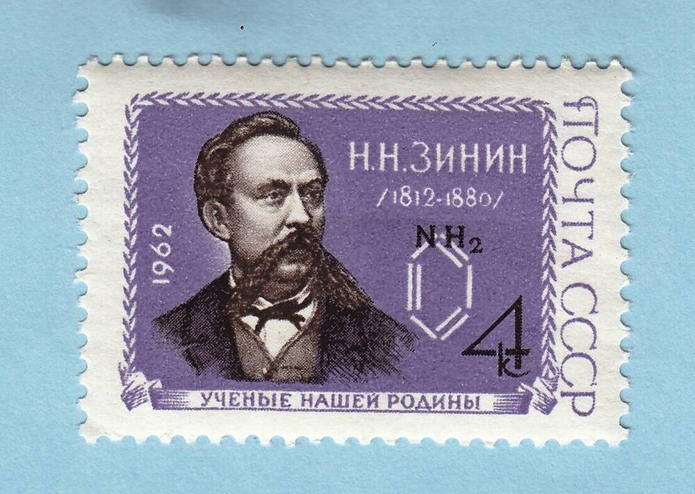 Знак почтовой оплаты СССР Марка Н.Н. Зинин из серии Учёные нашей Родины, 1962 г.