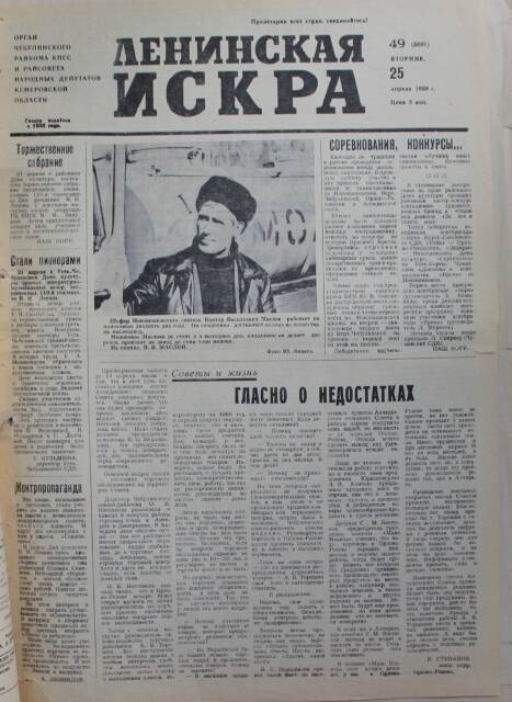 Газета Ленинская Искра от 25..04.1989г.